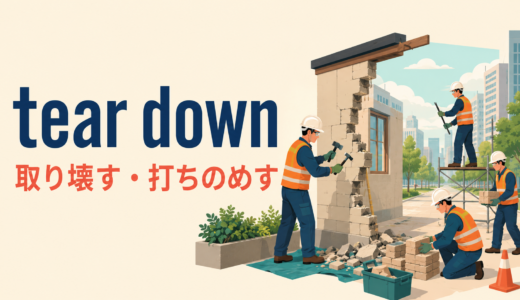 tear downの意味は？「取り壊す・酷評する」の語順とknock downとの違い