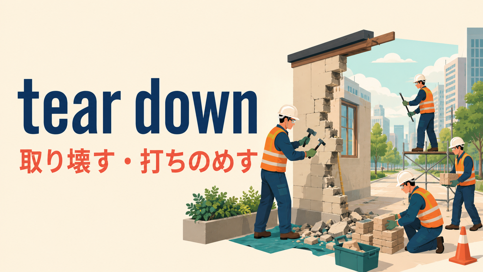 tear downの意味「取り壊す・打ちのめす」を表すアイキャッチ画像