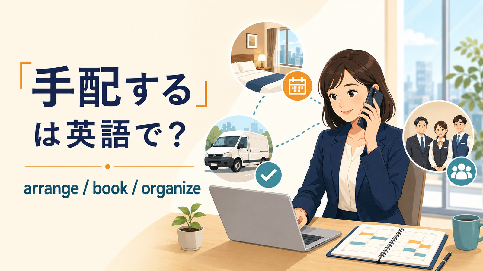 「手配する」は英語で？ arrange、book、organizeを解説するアイキャッチ