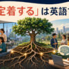 「定着する」は英語で？ become established・take root・settle in・stickの違い