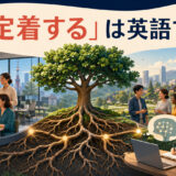「定着する」は英語で？ become established・take root・settle in・stickの違い