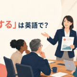 「提言する」は英語で？propose・recommend・advocate・call forの違い