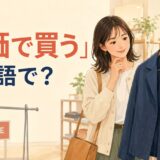 セールを待たずジャケットを定価で買う女性