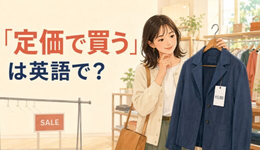 「定価で買う」は英語で？pay full price・regular price・list priceの違い