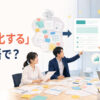 「定型化する」は英語で？ばらばらな作業をテンプレートと決まった流れにするイメージ