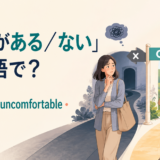 「抵抗がある・ない」は英語で？