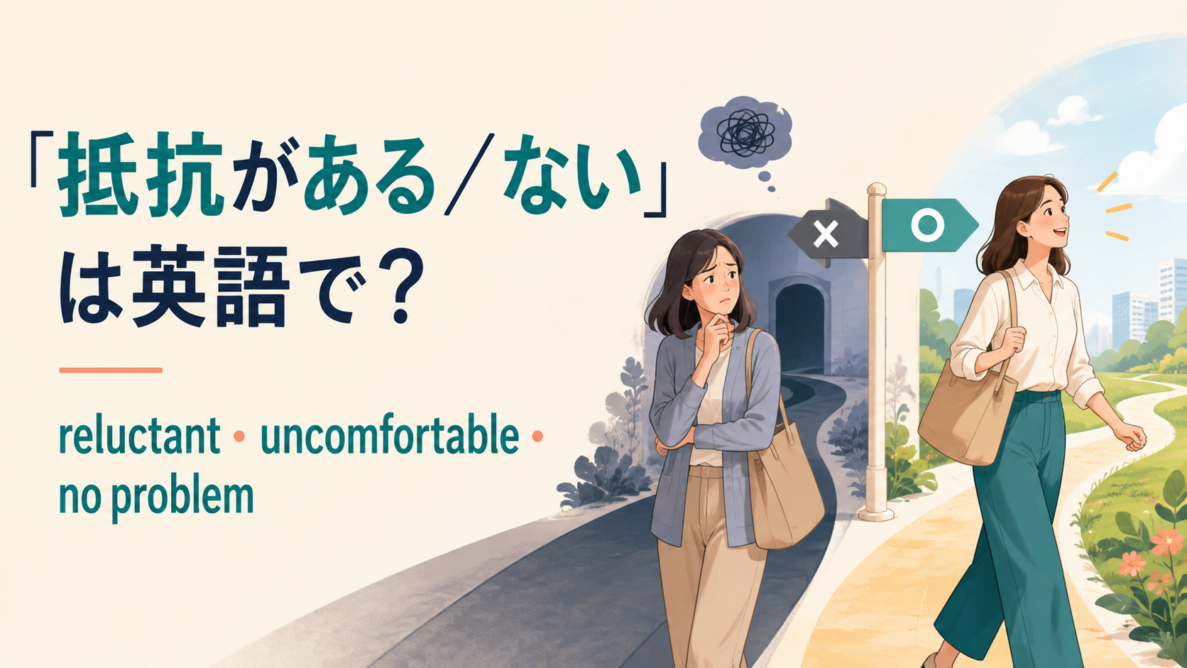 「抵抗がある/ない」の英語表現