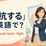「抵抗する」は英語で?resist・push back・fightの違い