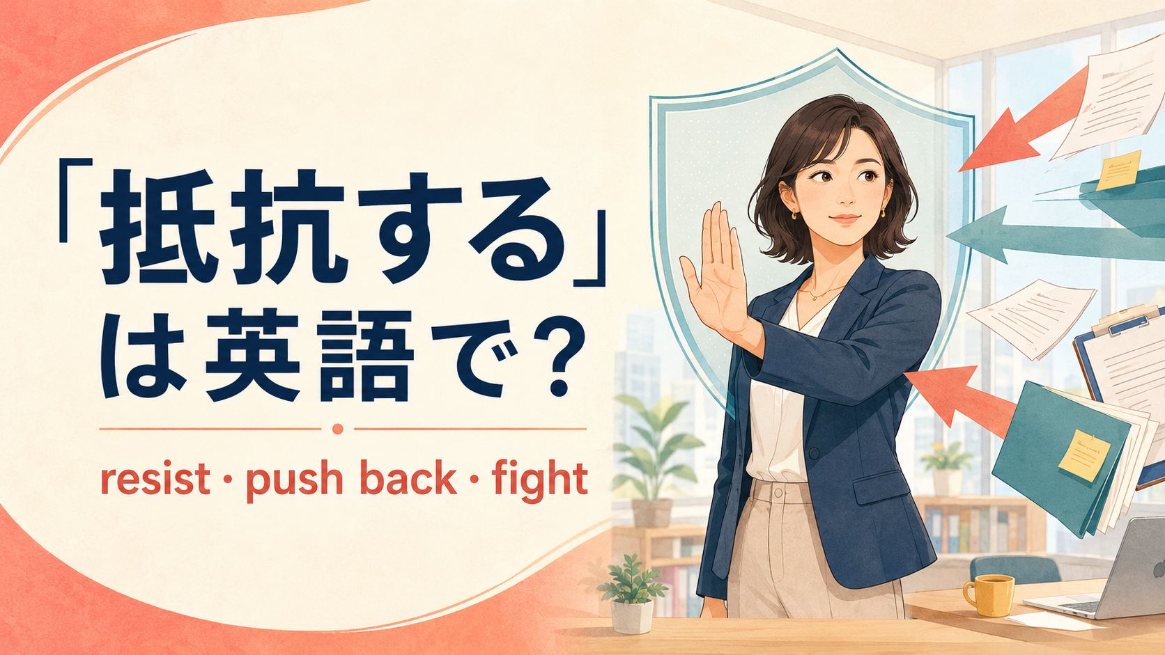 「抵抗する」は英語で？resist・push back・fightの違い