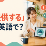 「提供する」は英語で?provide・offer・give・supply・serveの違い