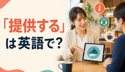 「提供する」は英語で？provide・offer・give・supplyの違いと簡単な言い方