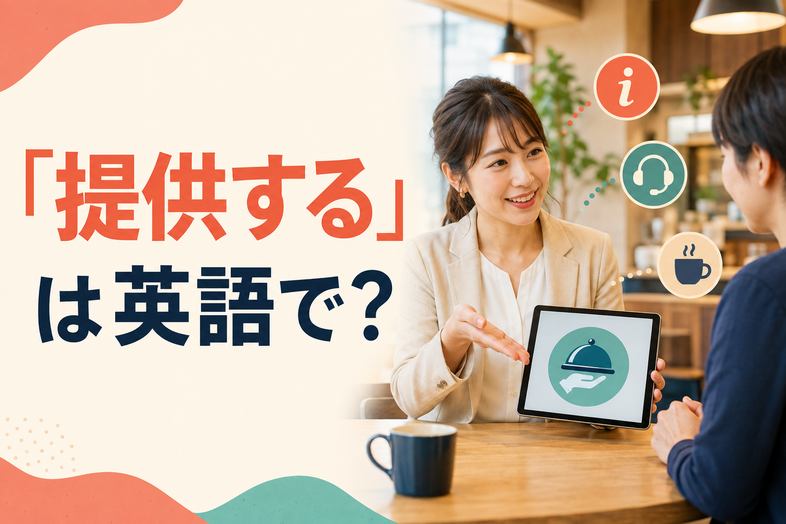 「提供する」は英語で？provide・offer・give・supply・serveの違い