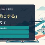 「丁寧にする」の英語表現を解説するアイキャッチ画像