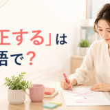 「訂正する」は英語で？correct・correct myself・revise・amendの違い