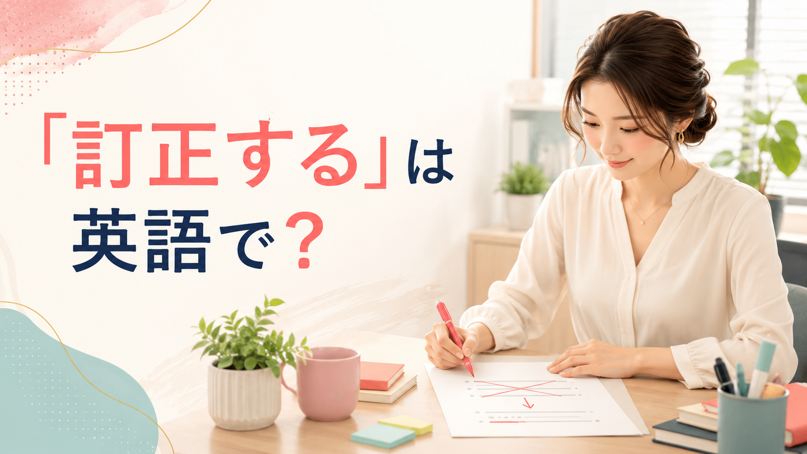 「訂正する」は英語で？correct・correct myself・revise・amendの違い