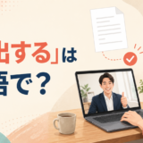 「提出する」は英語で? submit・hand in・turn inの違い