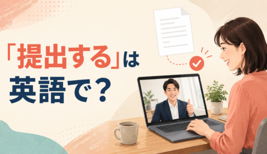「提出する」は英語で？submit・hand in・turn inの違いと簡単な言い方