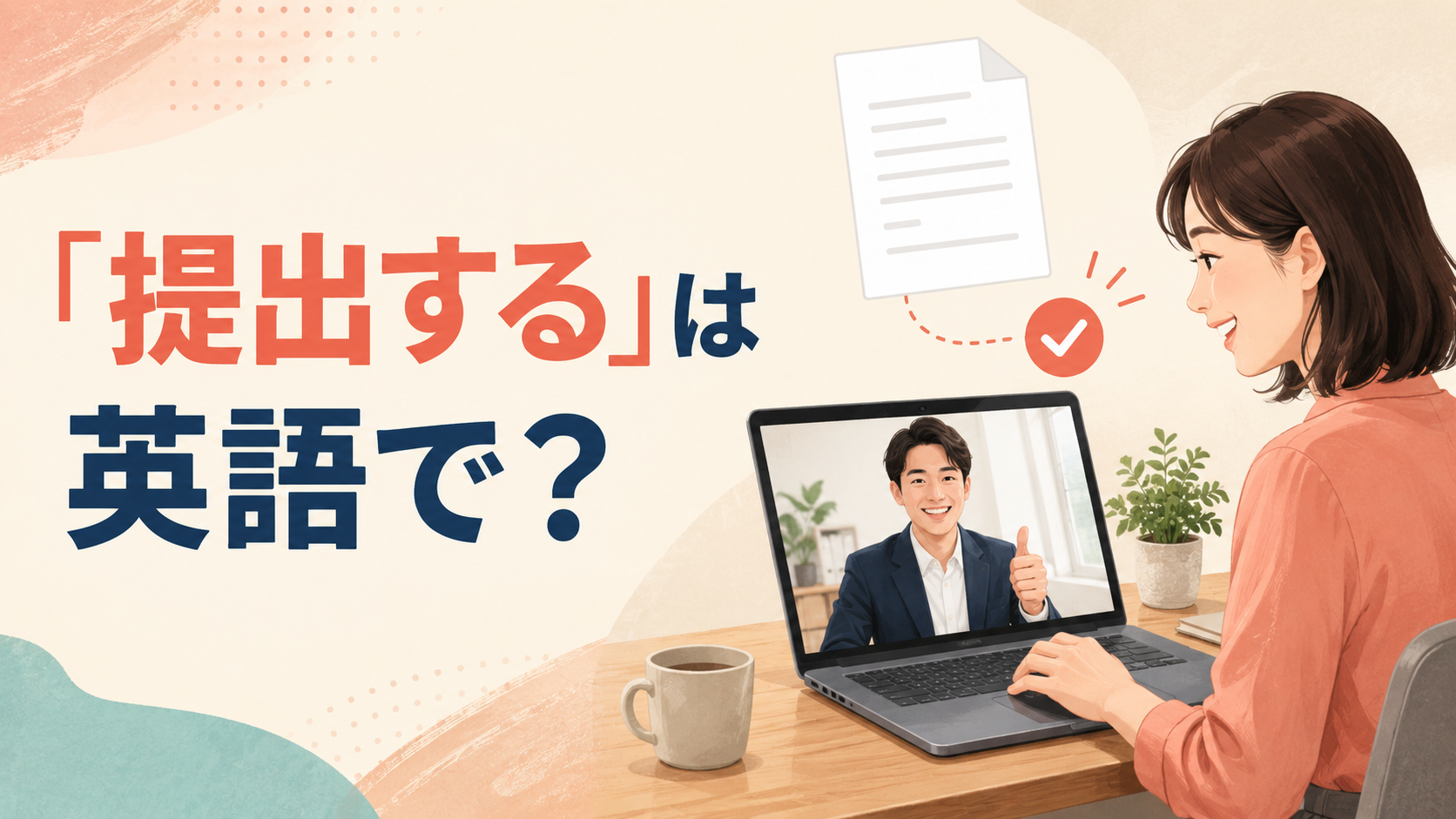 「提出する」は英語で? submit・hand in・turn inの違い