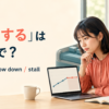 「停滞する」は英語で？stagnate・slow down・stallの違い