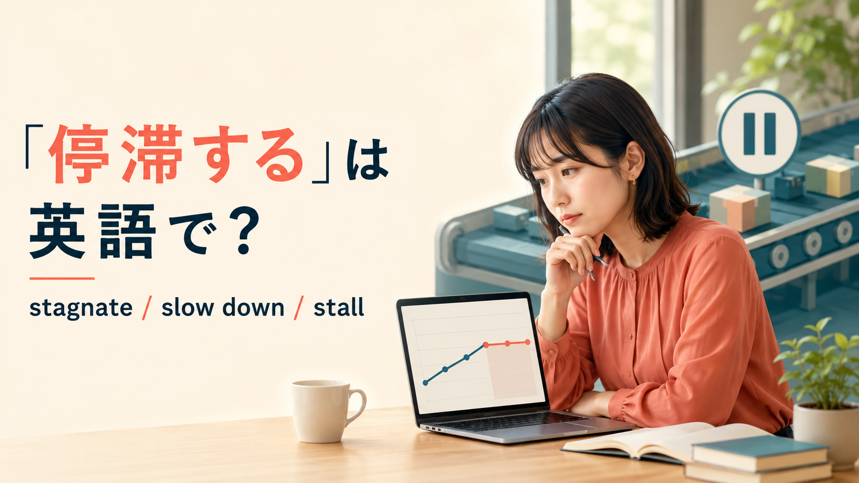 「停滞する」は英語で？stagnate・slow down・stall・remain unchangedの違い
