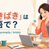 「てきぱき」は英語で？ efficiently、promptly、brisklyを紹介するイラスト