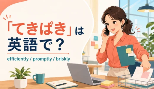 「てきぱき」は英語で？efficiently・promptly・brisklyの違い