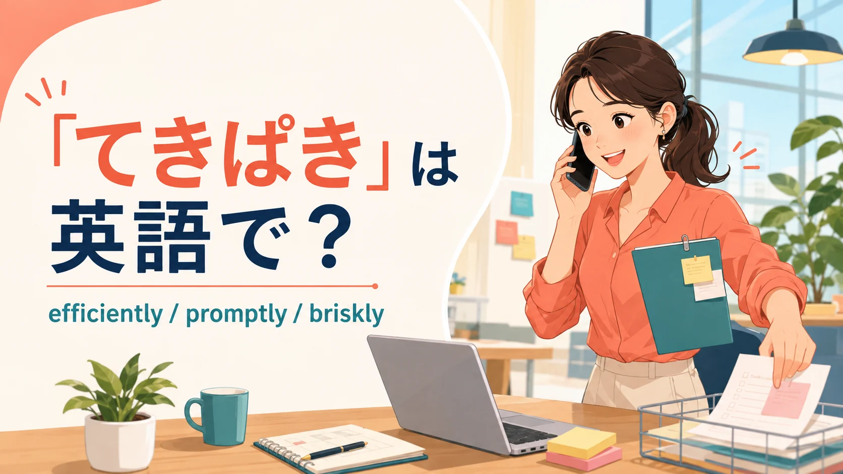 「てきぱき」は英語で? efficiently、promptly、brisklyを紹介するイラスト