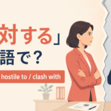 「敵対する」は英語で？oppose・be hostile to・clash withの違いを紹介するアイキャッチ