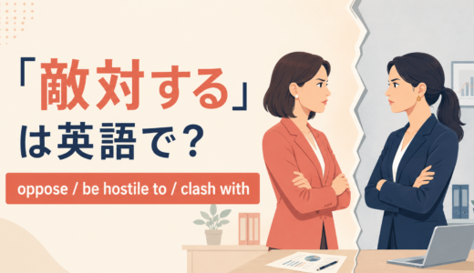 「敵対する」は英語で？oppose・be hostile to・clash withの違いと簡単な言い換え