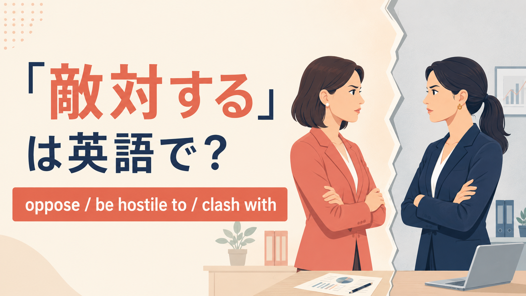 「敵対する」は英語で？oppose・be hostile to・clash withの違いを紹介するアイキャッチ