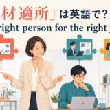 「適材適所」は英語で? The right person for the right job. と書かれたアイキャッチイラスト