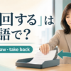 「撤回する」は英語で？withdrawとtake backを解説するアイキャッチ