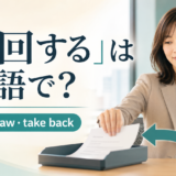 「撤回する」は英語で？withdrawとtake backを解説するアイキャッチ