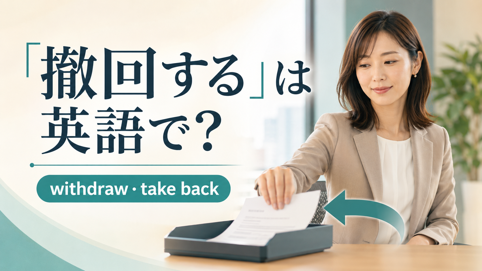 「撤回する」は英語で？withdraw・take back・retractの違い