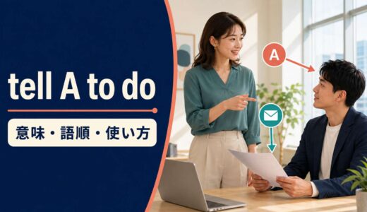 tell A to doの意味は？語順・使い方とsay・askとの違いを例文解説