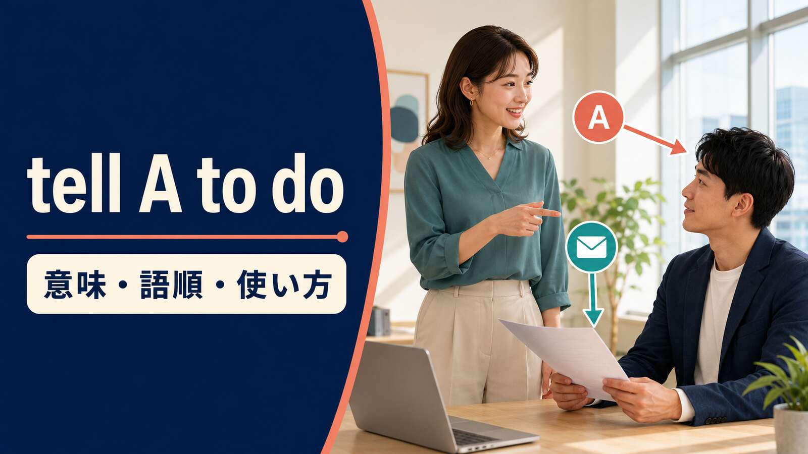 tell A to doの意味は？語順・使い方とsay・askとの違いを例文解説