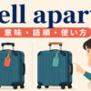 tell apartの意味・語順・使い方を解説するアイキャッチ画像