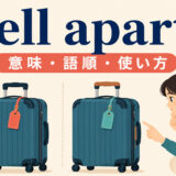 tell apartの意味・語順・使い方を解説するアイキャッチ画像