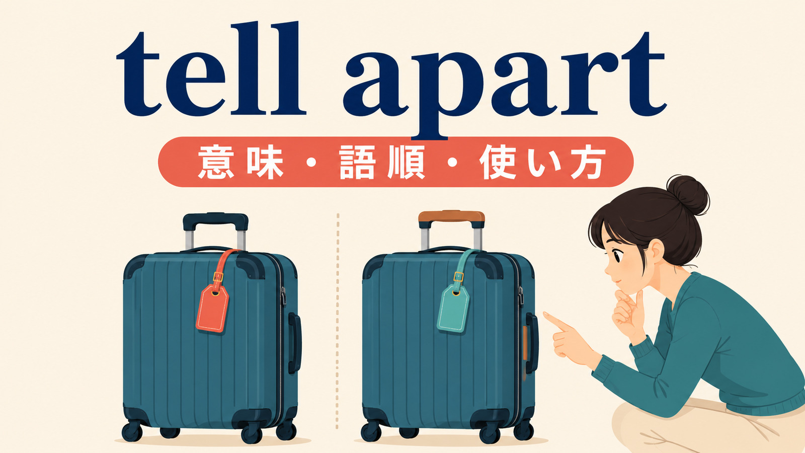 tell apartの意味・語順・使い方を解説するアイキャッチ画像