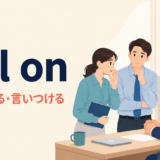 tell onの意味「告げ口する・言いつける」を表すアイキャッチ画像