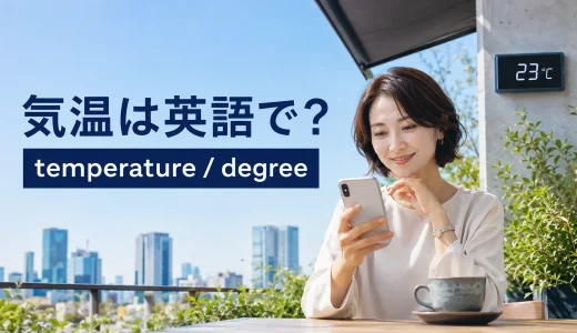 気温は英語で？temperature・degreeの違いと最高気温・最低気温の表現