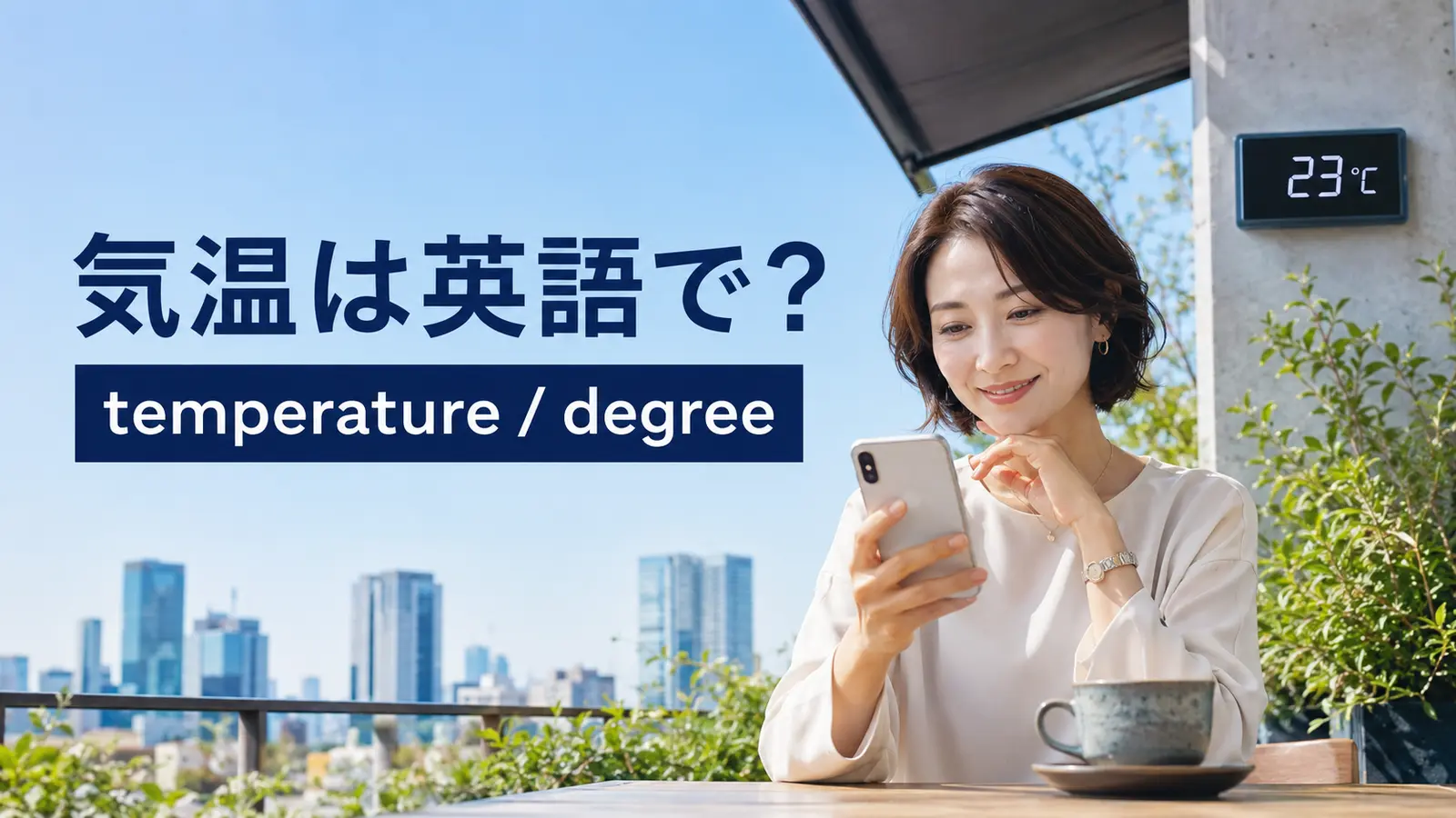 気温23度の日にtemperatureとdegreeの違いを学ぶ女性