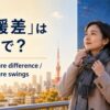 「寒暖差」は英語でtemperature difference・temperature swingsと示したアイキャッチ画像