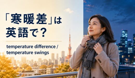 「寒暖差」は英語で？temperature difference・temperature swingsの違いと例文