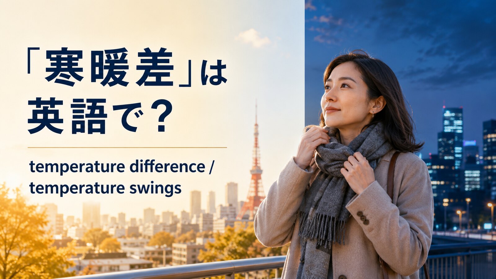 「寒暖差」は英語でtemperature difference・temperature swingsと示したアイキャッチ画像