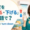 エアコンのリモコンで温度を上げ下げする女性とturn up・turn downを示すアイキャッチ