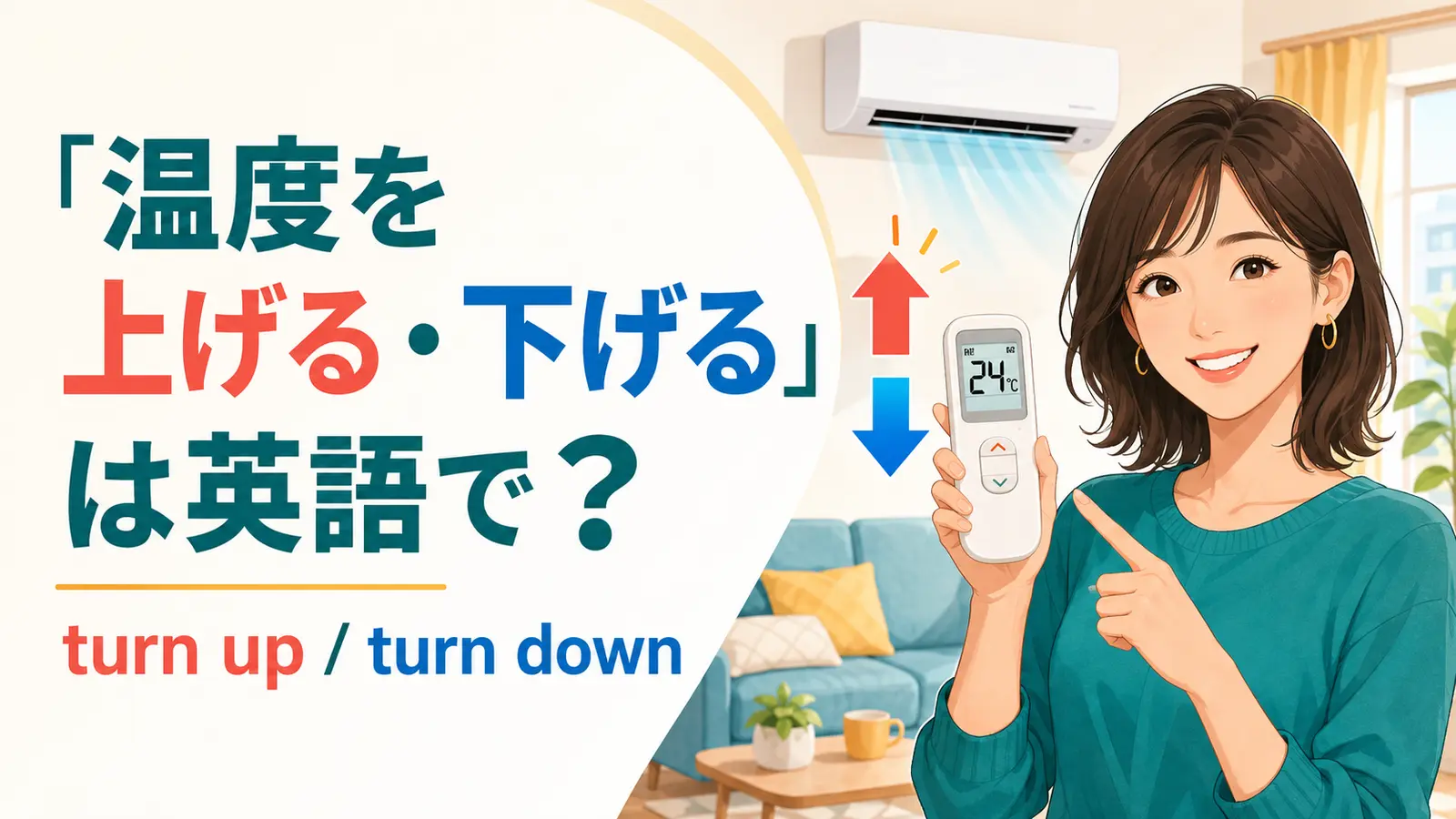 エアコンのリモコンで温度を上げ下げする女性とturn up・turn downを示すアイキャッチ