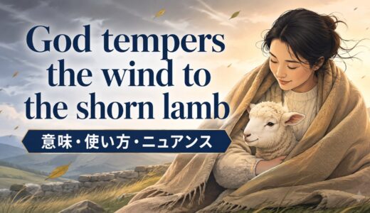 God tempers the wind to the shorn lambの意味は？使い方・ニュアンスと例文