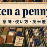 ten a pennyの意味と英米差を解説するアイキャッチ画像