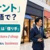 「テナント」は英語で？tenant・store・shop・businessの違い